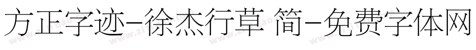 方正字迹-徐杰行草 简字体转换